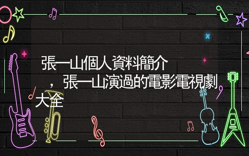 張一山個人資料簡介，張一山演過的電影電視劇大全插圖